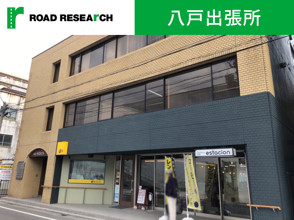 八戸営業所