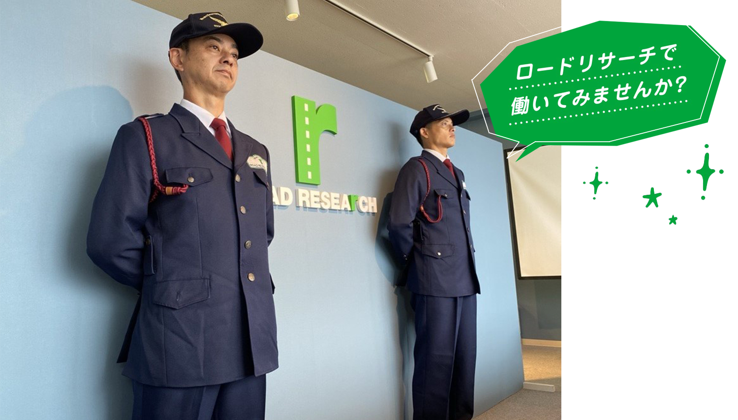 ロードリサーチで働いてみませんか？